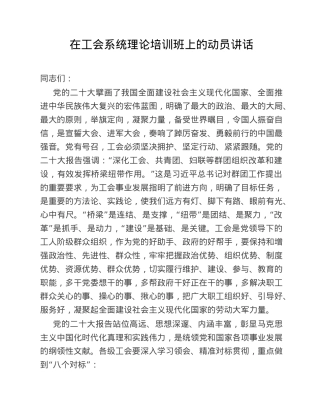 在工会系统理论培训班上的动员讲话.doc