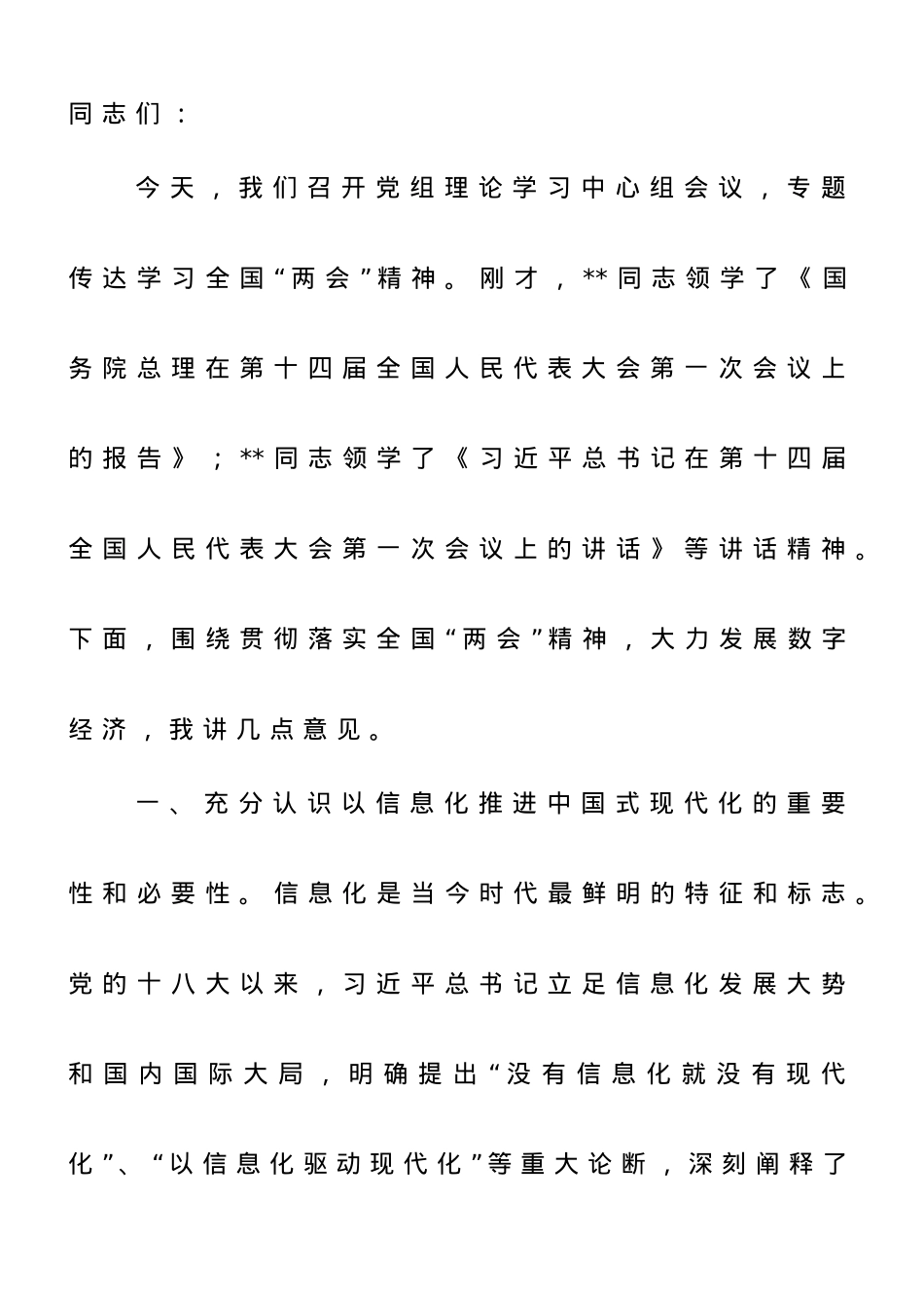 在工信局党组专题传达学习全国“两会”精神研讨交流会上的讲话.doc_第1页