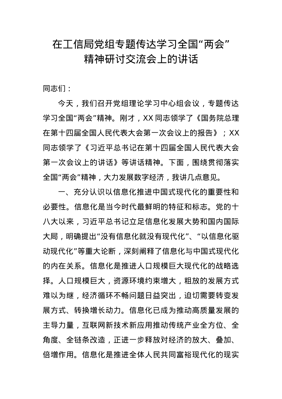 在工信局党组专题传达学习全国“两会”精神研讨交流会上的讲话.docx_第1页