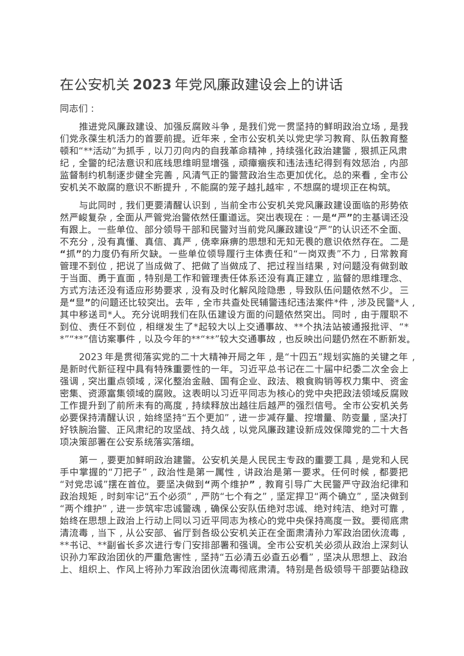 在公安机关2023年党风廉政建设会上的讲话.doc_第1页