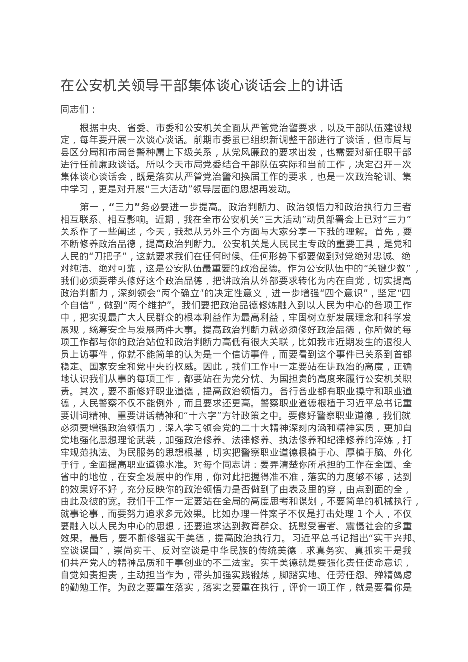 在公安机关领导干部集体谈心谈话会上的讲话.doc_第1页