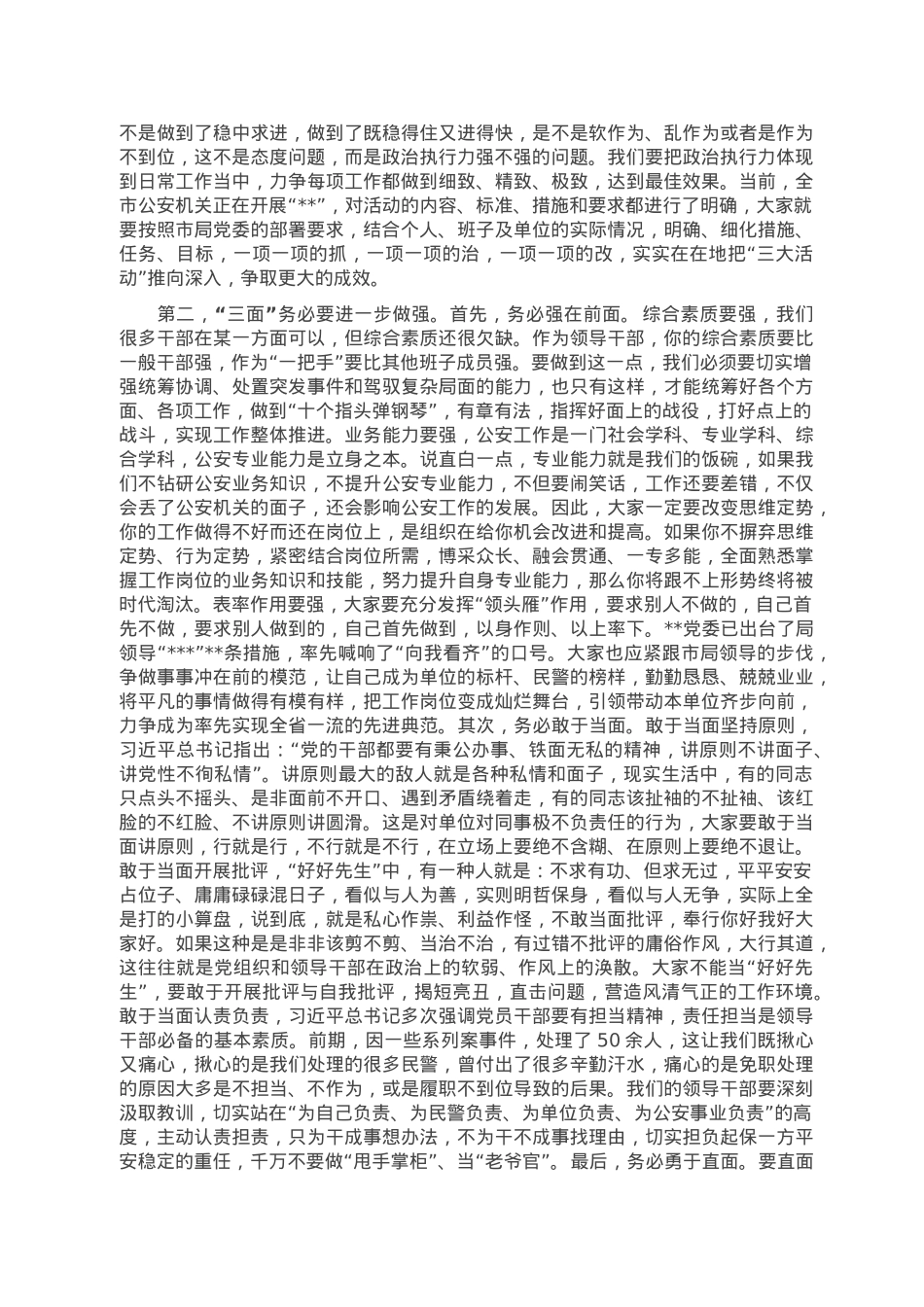 在公安机关领导干部集体谈心谈话会上的讲话.doc_第2页