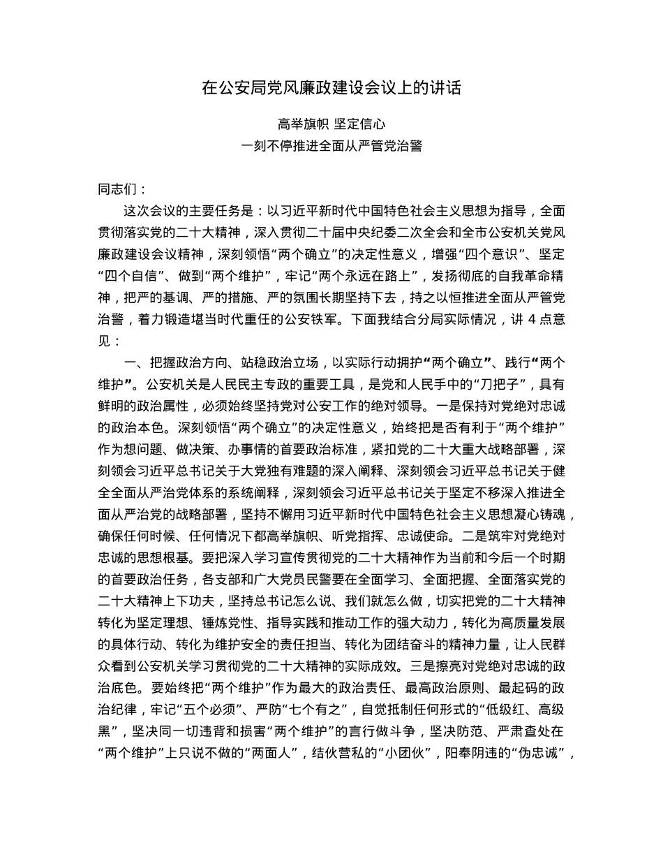 在公安局党风廉政建设会议上的讲话.docx_第1页