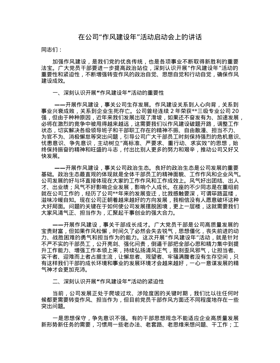在公司“作风建设年”活动启动会上的讲话.docx_第1页