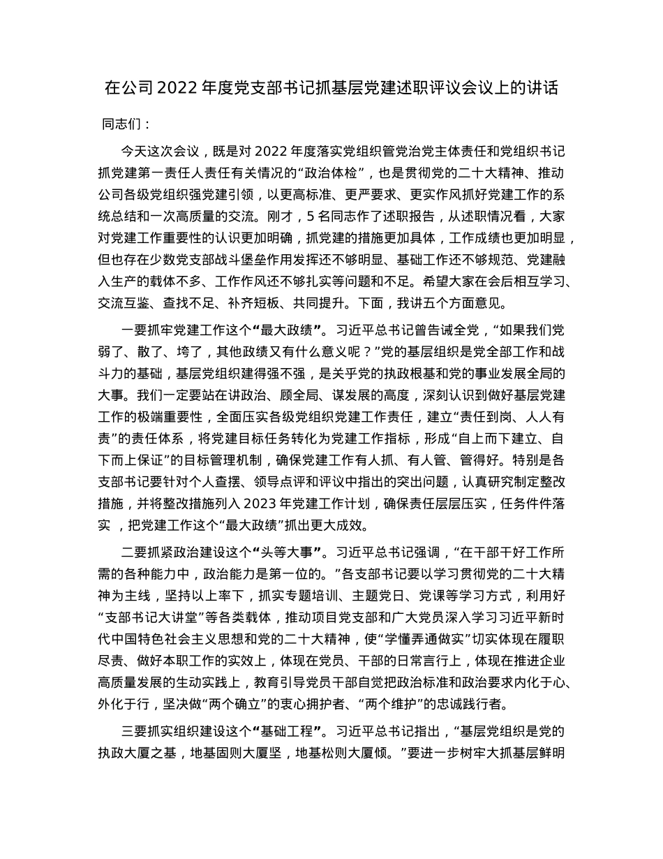 在公司2022年度党支部书记抓基层党建述职评议会议上的讲话.docx_第1页
