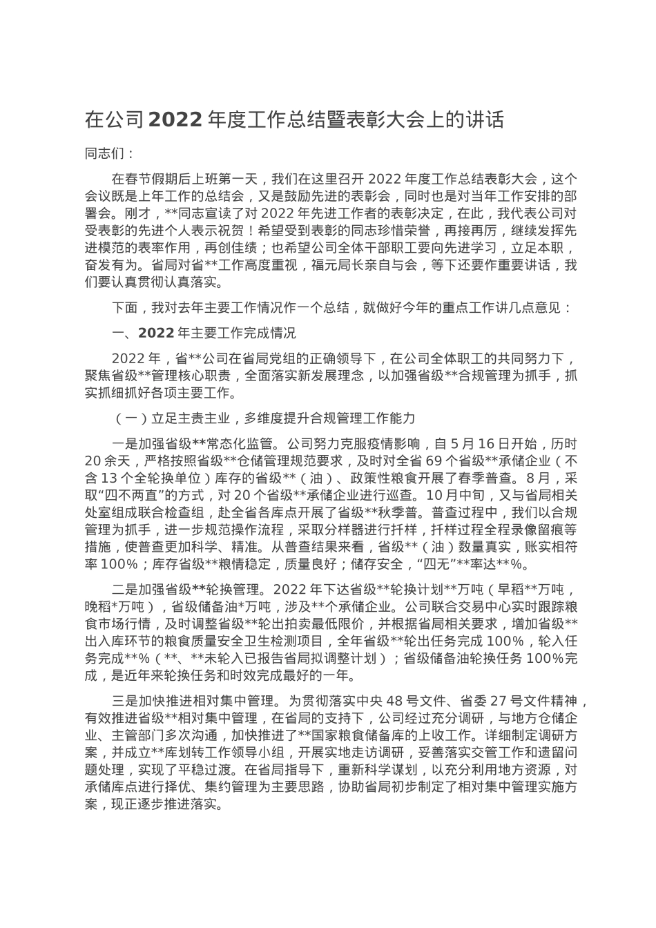 在公司2022年度工作总结暨表彰大会上的讲话.doc_第1页