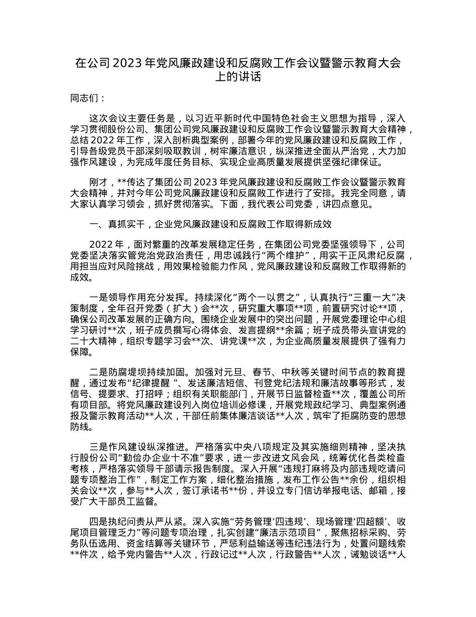 在公司2023年党风廉政建设和反腐败工作会议暨警示教育大会上的讲话.docx_第1页