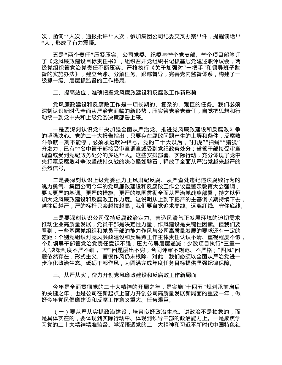 在公司2023年党风廉政建设和反腐败工作会议暨警示教育大会上的讲话.docx_第2页
