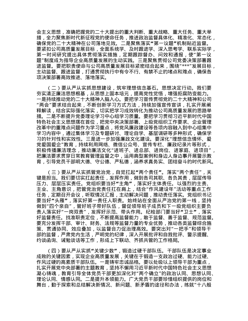 在公司2023年党风廉政建设和反腐败工作会议暨警示教育大会上的讲话.docx_第3页