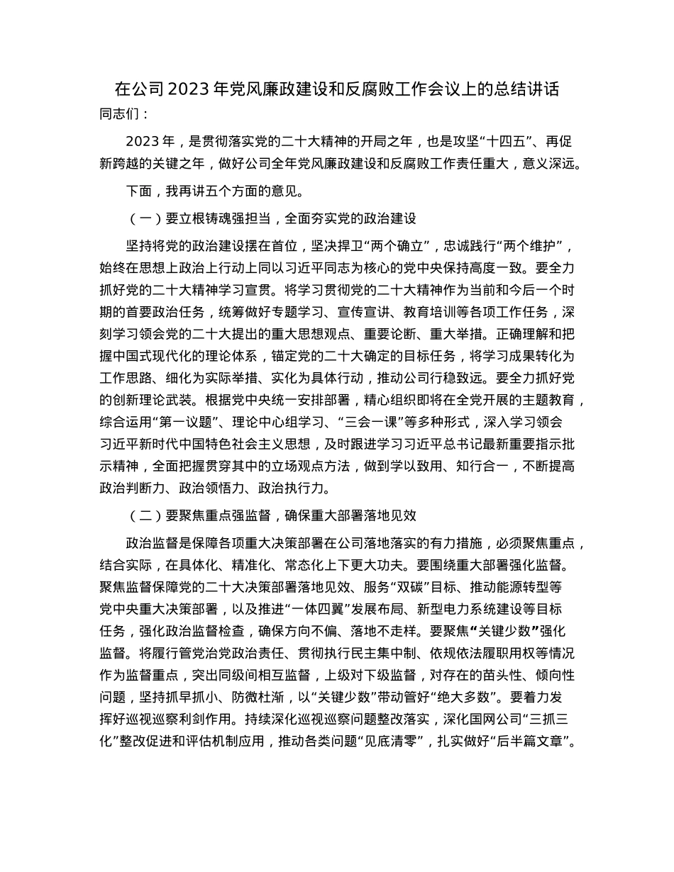 在公司2023年党风廉政建设和反腐败工作会议上的总结讲话.docx_第1页