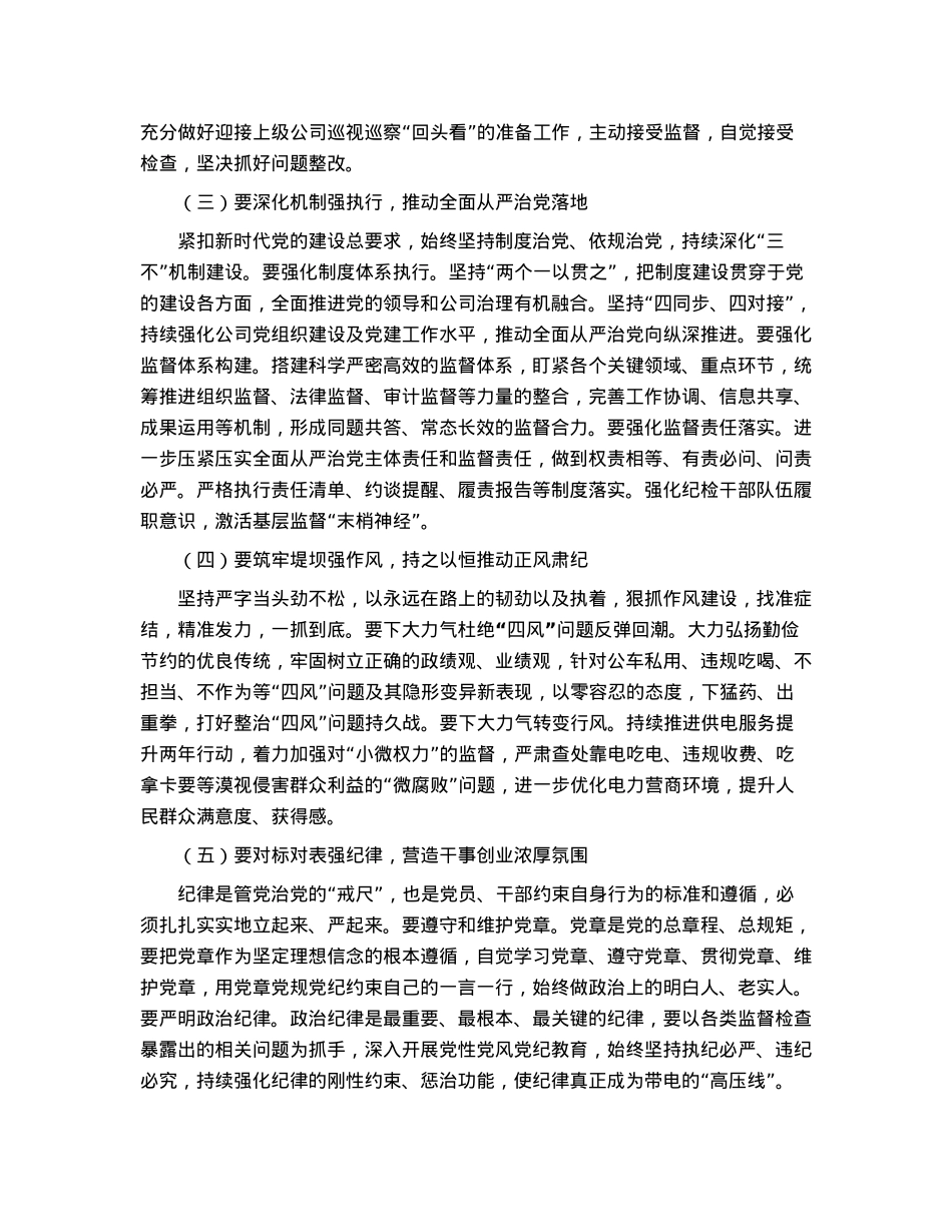 在公司2023年党风廉政建设和反腐败工作会议上的总结讲话.docx_第2页