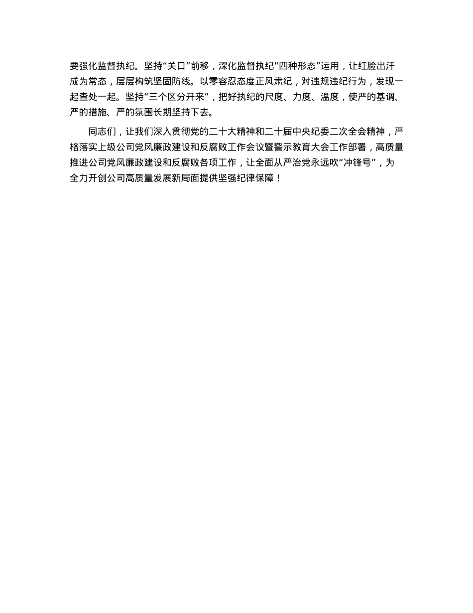 在公司2023年党风廉政建设和反腐败工作会议上的总结讲话.docx_第3页