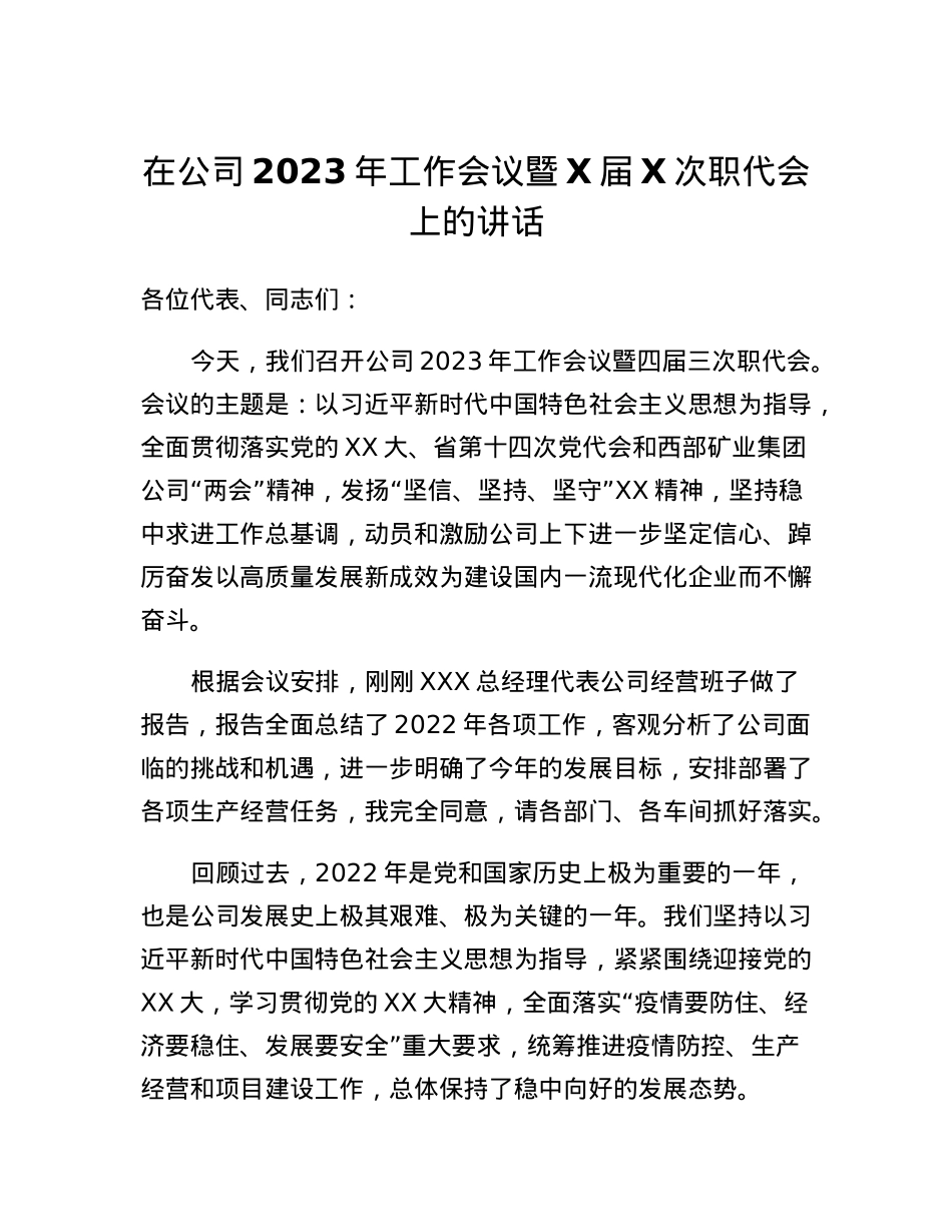 在公司2023年工作会议暨X届X次职代会上的讲话.docx_第1页