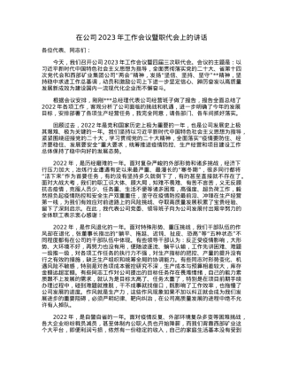 在公司2023年工作会议暨职代会上的讲话.docx