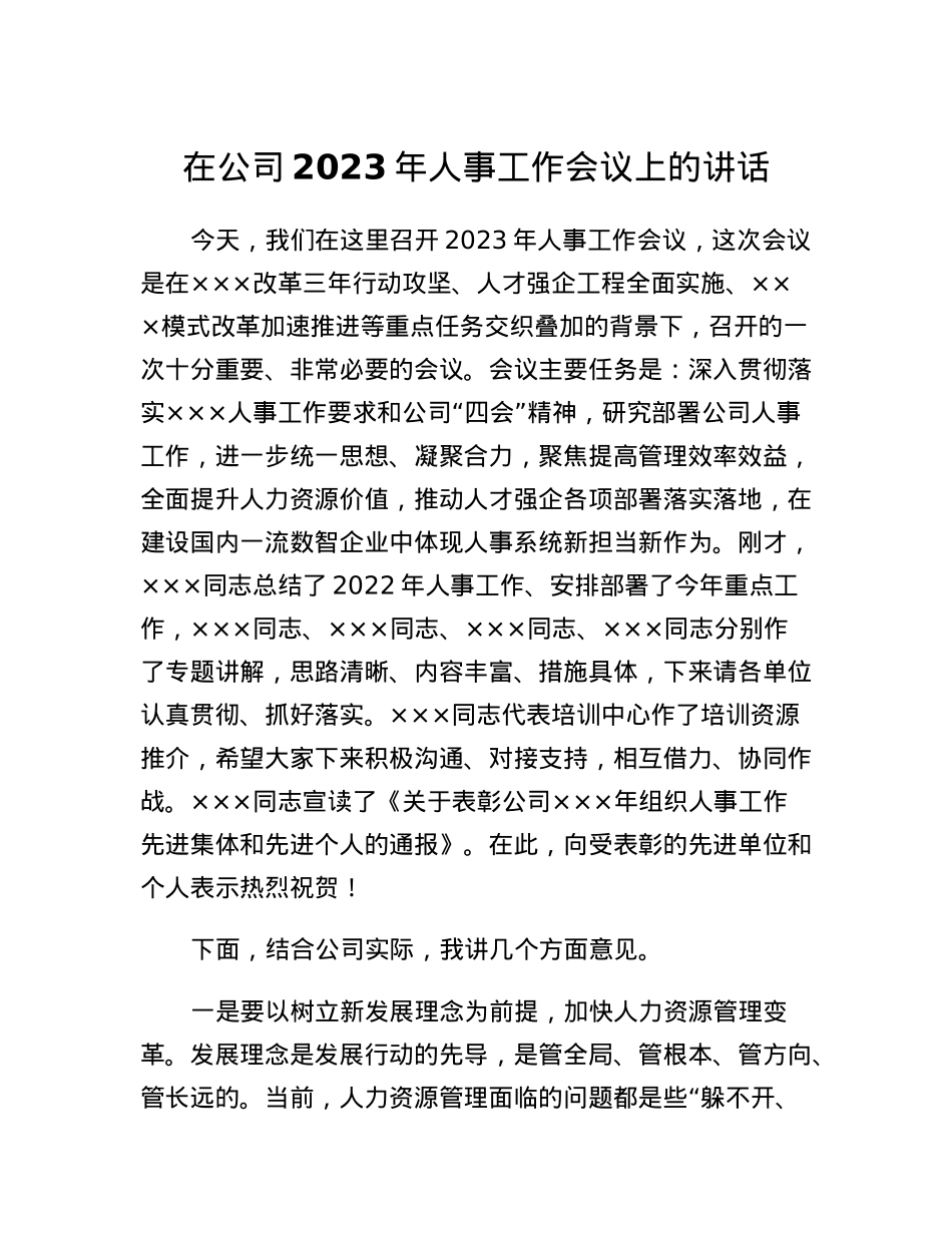 在公司2023年人事工作会议上的讲话.docx_第1页