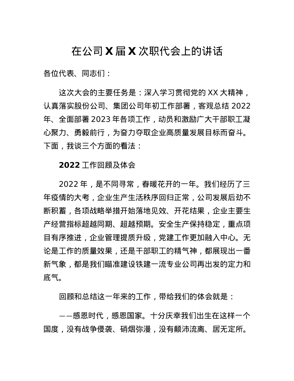 在公司X届X次职代会上的讲话.docx_第1页