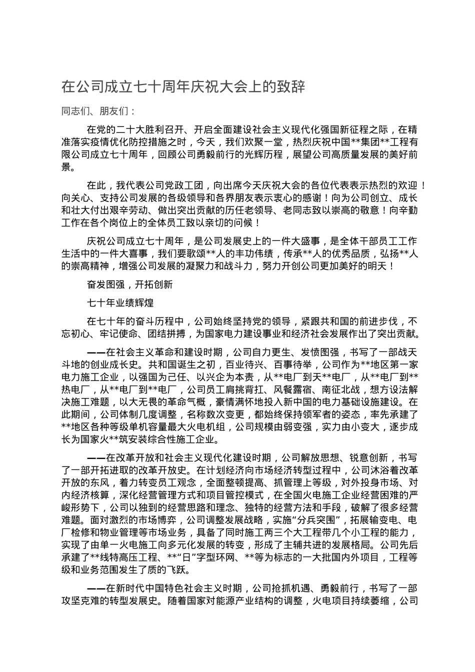 在公司成立七十周年庆祝大会上的致辞.doc_第1页