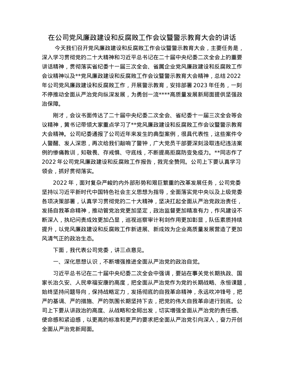 在公司党风廉政建设和反腐败工作会议暨警示教育大会的讲话.docx_第1页