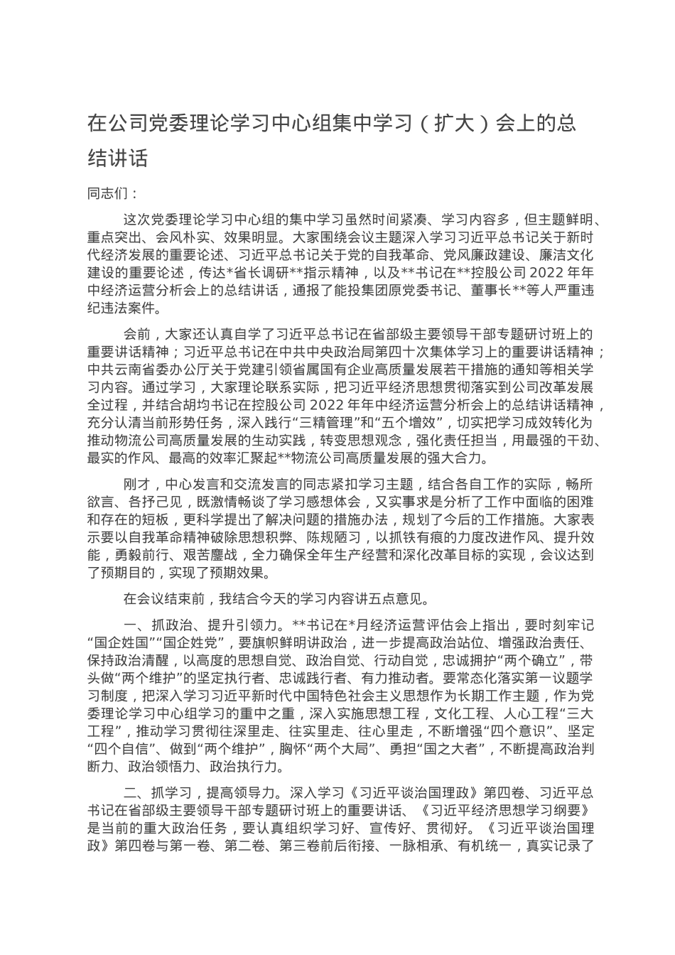 在公司党委理论学习中心组集中学习（扩大）会上的总结讲话.doc_第1页