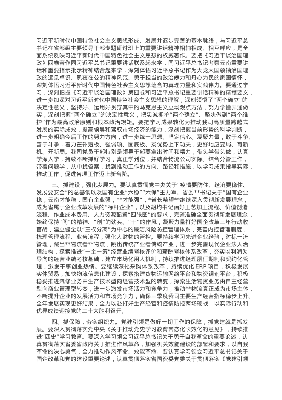 在公司党委理论学习中心组集中学习（扩大）会上的总结讲话.doc_第2页