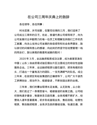 在公司三周年庆典上的致辞.docx