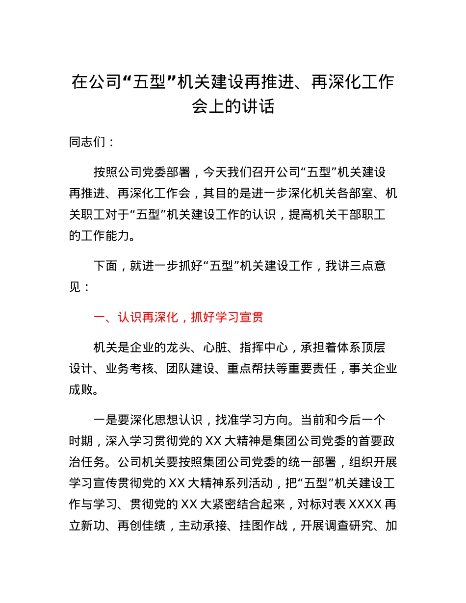 在公司五型机关建设再推进、再深化工作会上的讲话.docx_第1页