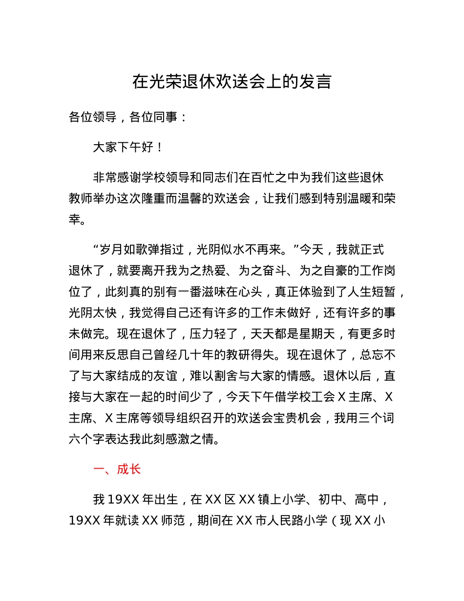 在光荣退休欢送会上的发言.docx_第1页