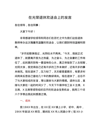 在光荣退休欢送会上的发言.docx