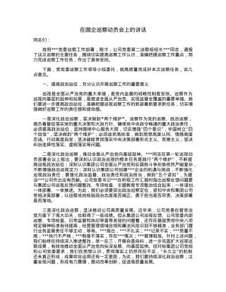 在国企巡察动员会上的讲话.docx