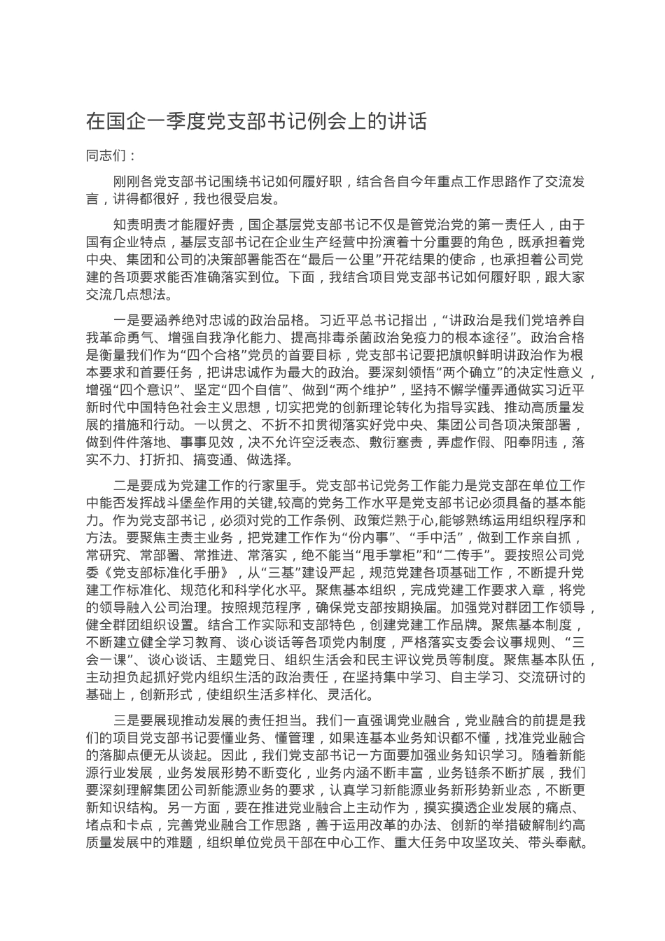 在国企一季度党支部书记例会上的讲话.doc_第1页