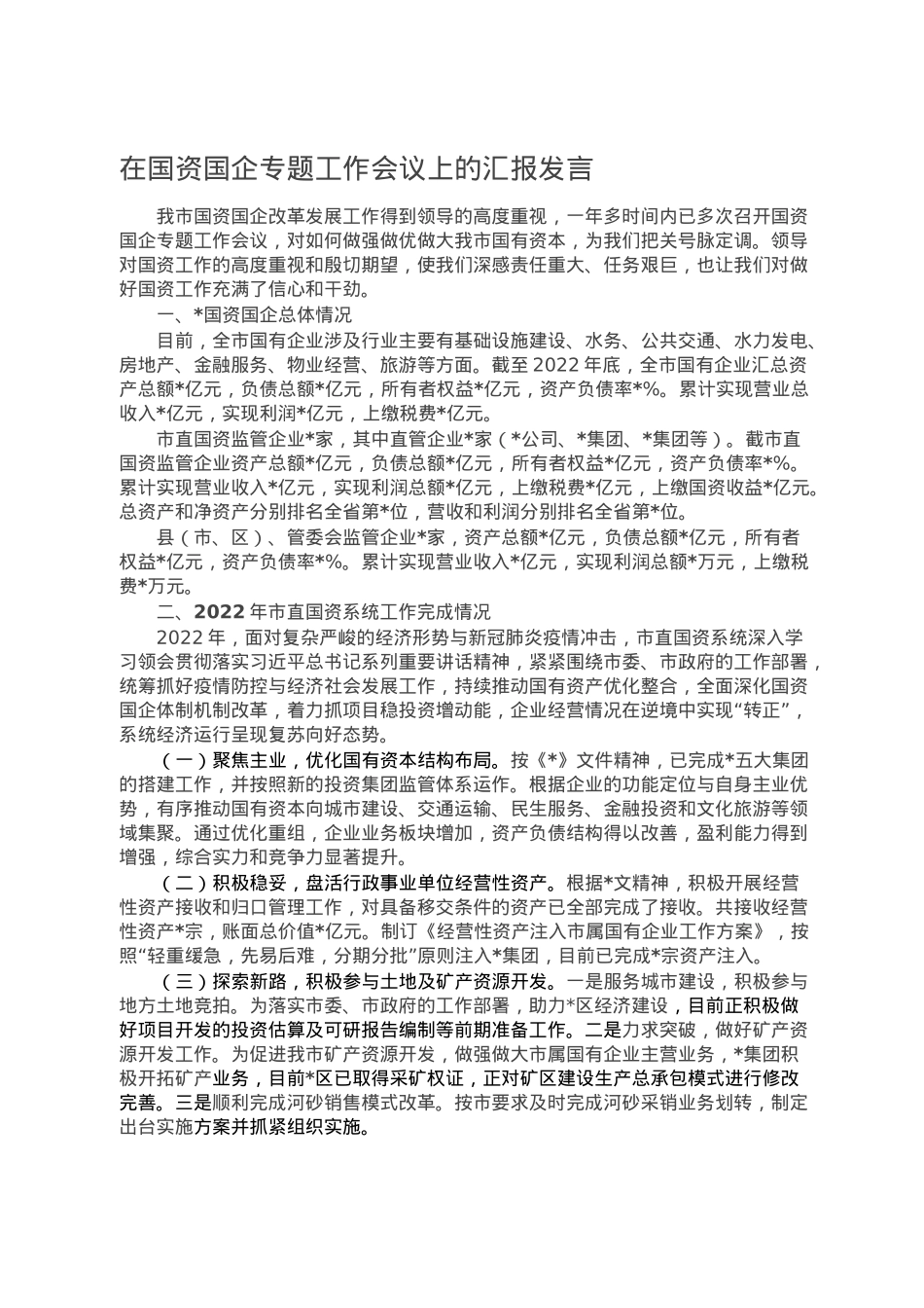 在国资国企专题工作会议上的汇报发言.doc_第1页