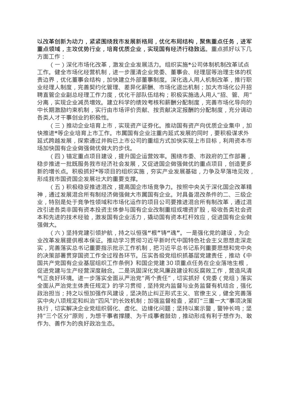 在国资国企专题工作会议上的汇报发言.doc_第3页