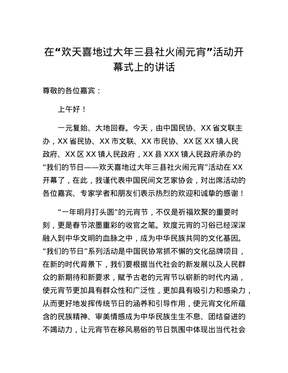 在欢天喜地过大年三县社火闹元宵活动开幕式上的讲话.docx_第1页
