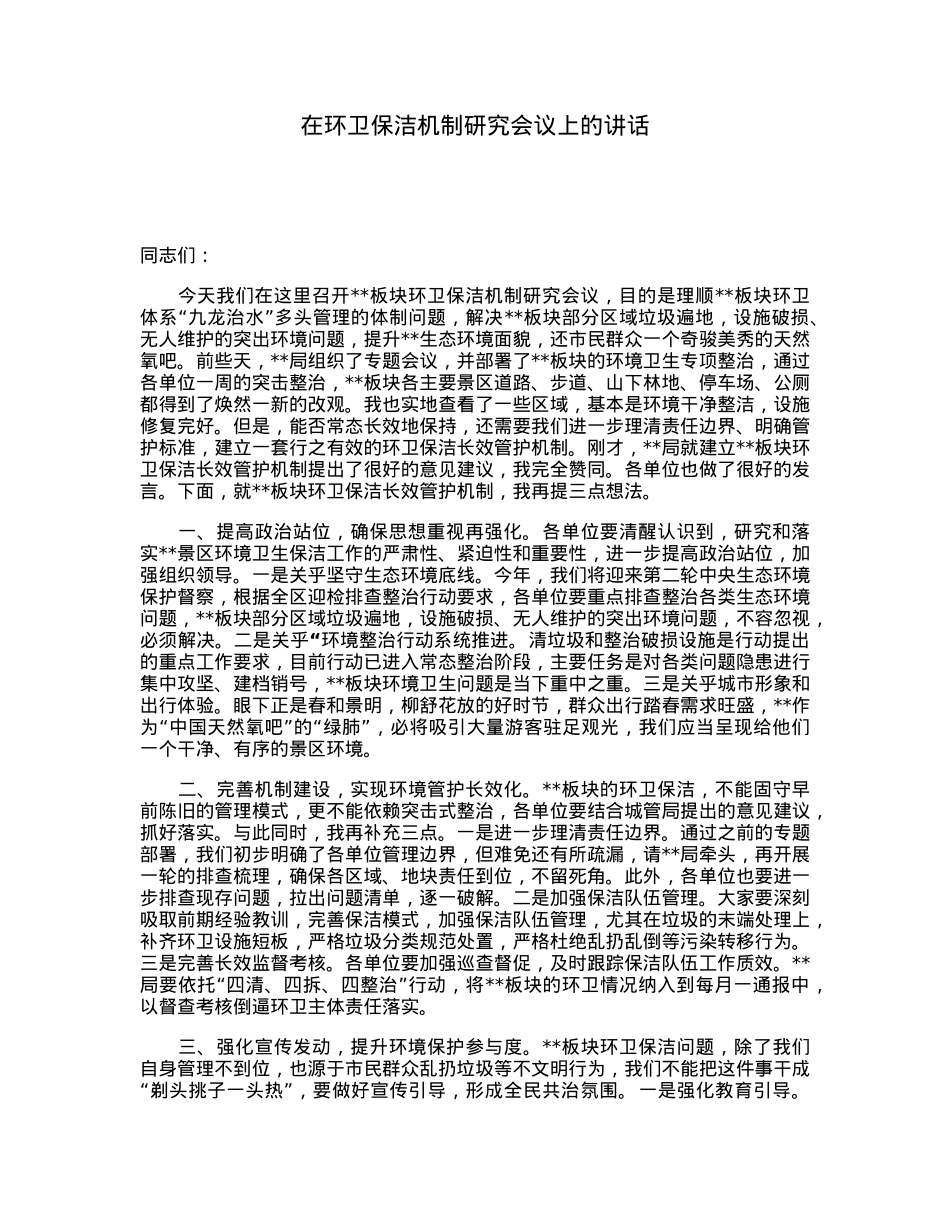 在环卫保洁机制研究会议上的讲话.docx_第1页