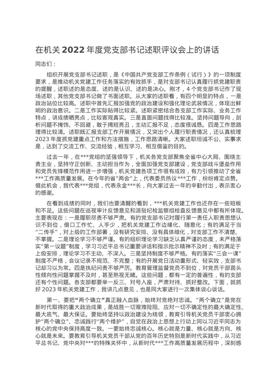 在机关2022年度党支部书记述职评议会上的讲话.doc_第1页