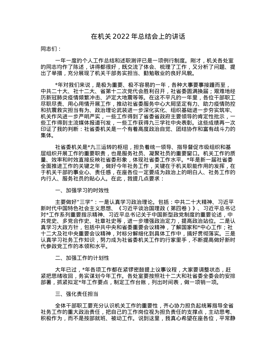 在机关2022年总结会上的讲话.docx_第1页