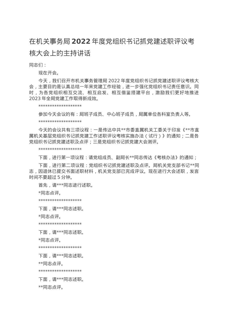 在机关事务局2022年度党组织书记抓党建述职评议考核大会上的主持讲话.doc_第1页