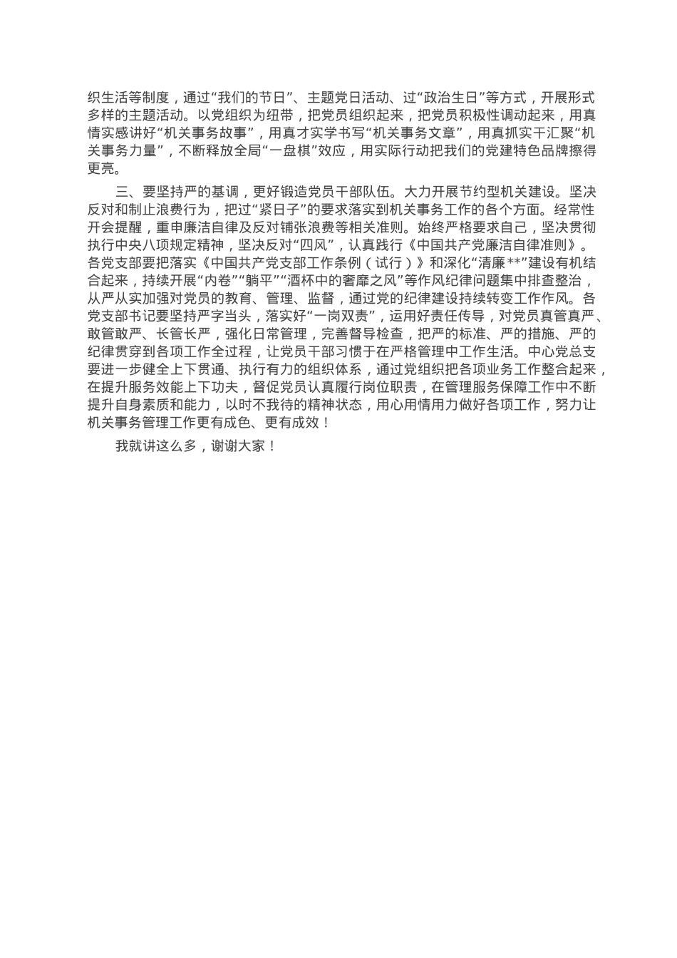 在机关事务局2022年度党组织书记抓党建述职评议考核大会上的主持讲话.doc_第3页