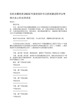 在机关事务局2022年度党组织书记抓党建述职评议考核大会上的主持讲话.doc