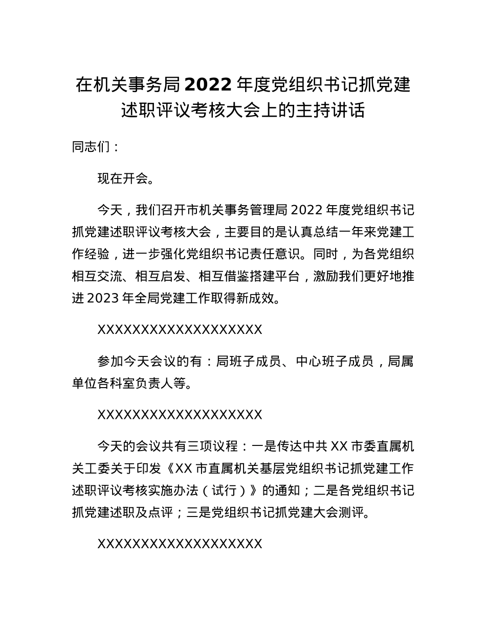 在机关事务局2022年度党组织书记抓党建述职评议考核大会上的主持讲话.docx_第1页