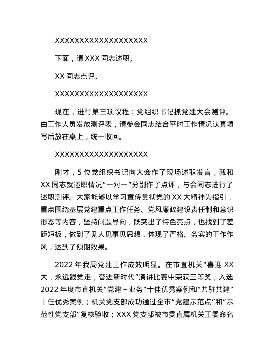 在机关事务局2022年度党组织书记抓党建述职评议考核大会上的主持讲话.docx_第3页