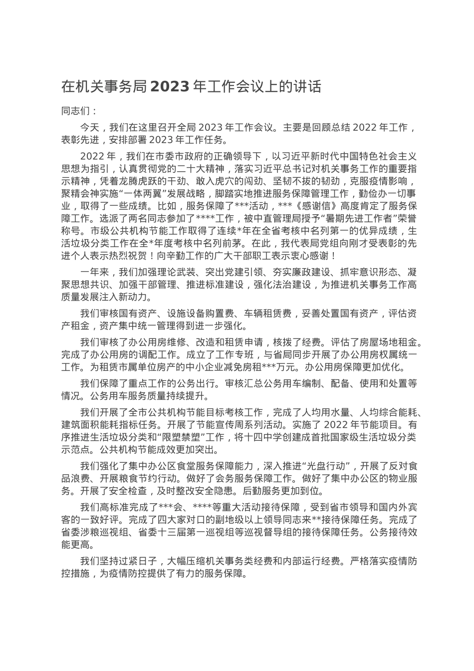 在机关事务局2023年工作会议上的讲话.doc_第1页