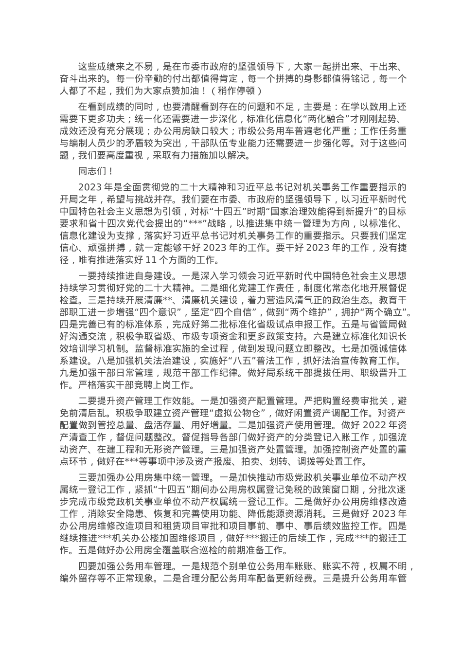 在机关事务局2023年工作会议上的讲话.doc_第2页