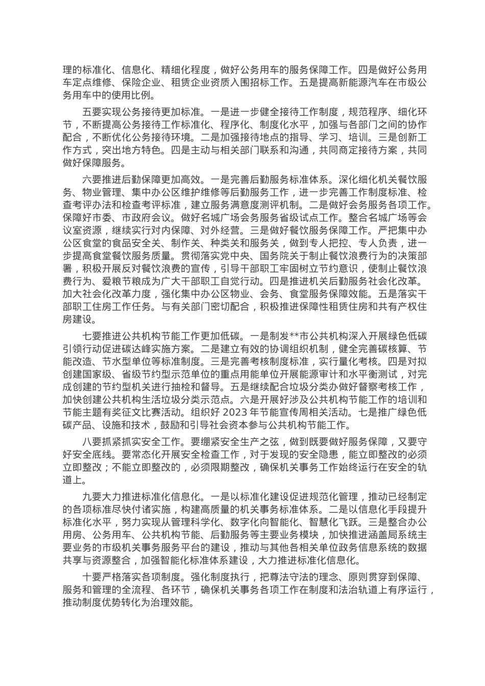 在机关事务局2023年工作会议上的讲话.doc_第3页