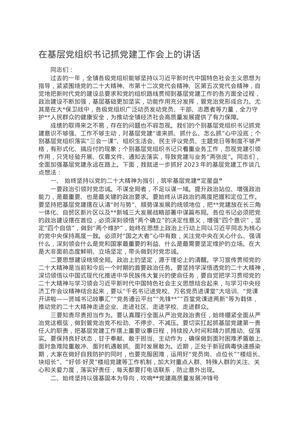 在基层党组织书记抓党建工作会上的讲话.doc_第1页