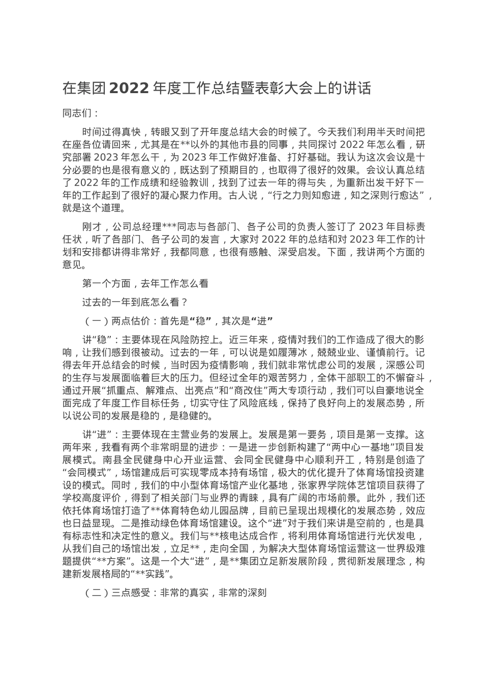 在集团2022年度工作总结暨表彰大会上的讲话.doc_第1页