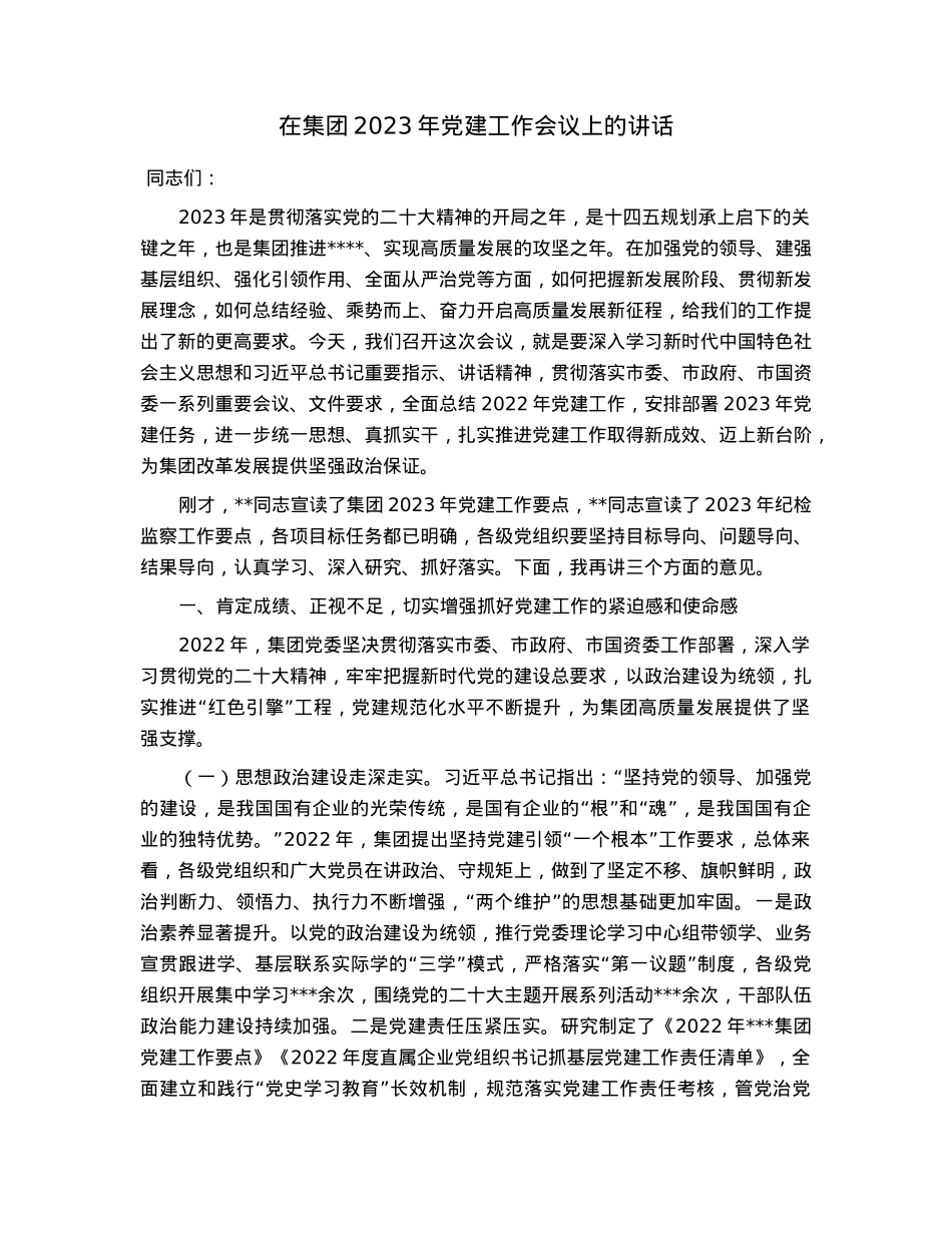 在集团2023年党建工作会议上的讲话.docx_第1页