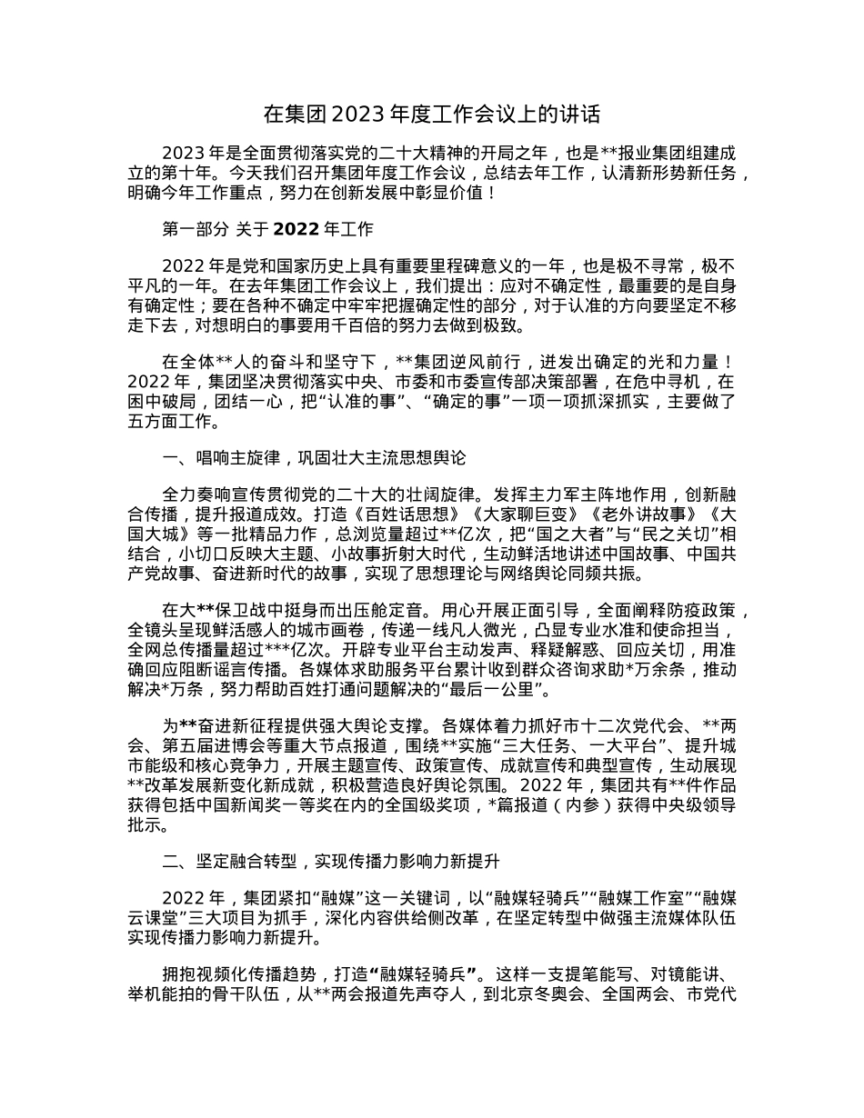 在集团2023年度工作会议上的讲话.docx_第1页