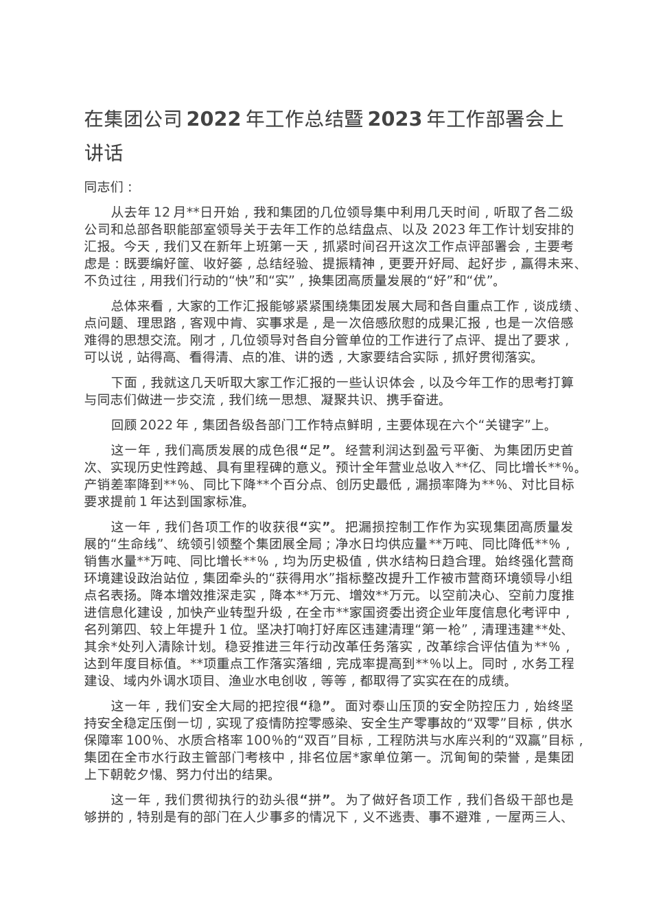 在集团公司2022年工作总结暨2023年工作部署会上讲话.doc_第1页