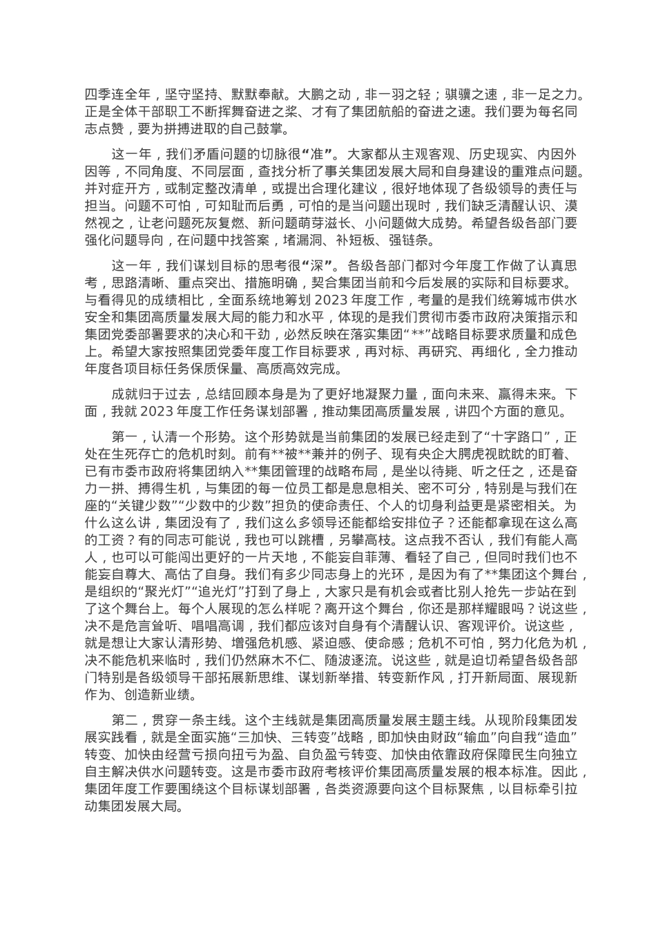 在集团公司2022年工作总结暨2023年工作部署会上讲话.doc_第2页